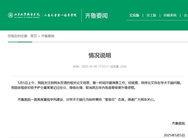 天创网 山大齐鲁医院护士论文现“男性确诊子宫肌瘤”？院方通报