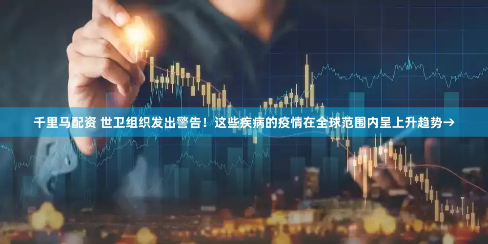 千里马配资 世卫组织发出警告！这些疾病的疫情在全球范围内呈上升趋势→