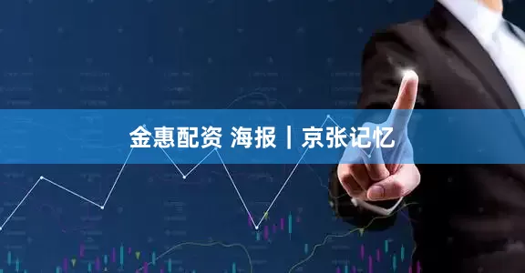 金惠配资 海报｜京张记忆