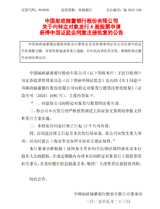 宏泰 邮储银行：向特定对象发行A股股票申请获证监会同意注册批复