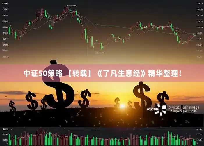 中证50策略 【转载】《了凡生意经》精华整理！