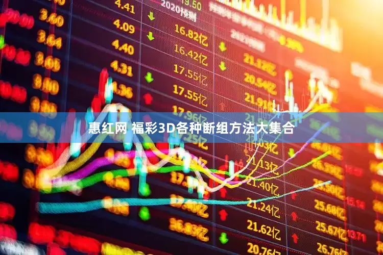 惠红网 福彩3D各种断组方法大集合