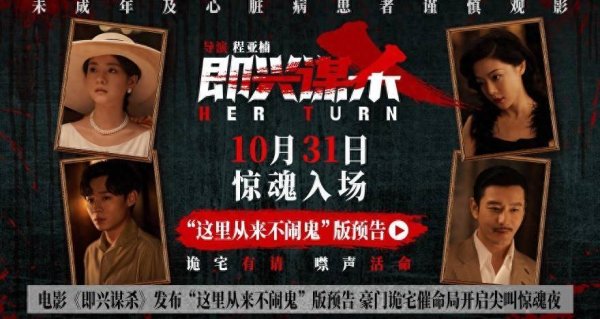 九五配资 电影《即兴谋杀》发布“这里从来不闹鬼”版预告 豪门诡宅催命局开启尖叫惊魂夜